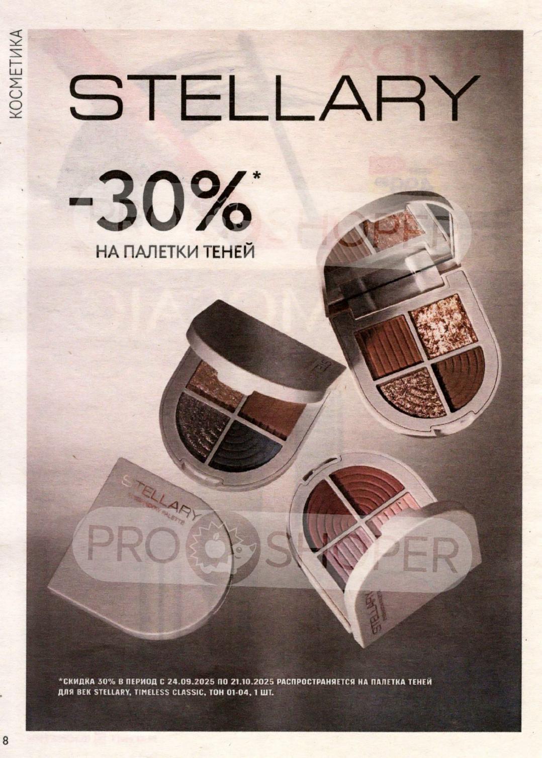 Скидка 30% на палетки теней Stellary в Магнит Косметик | До 21 октября